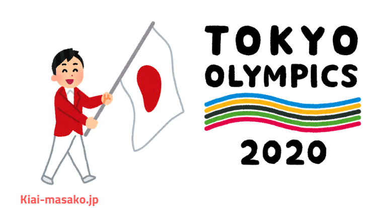 東京オリンピックについて思う | 氣愛塾